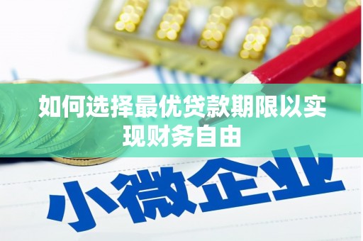 遂宁如何选择最优贷款期限以实现财务自由