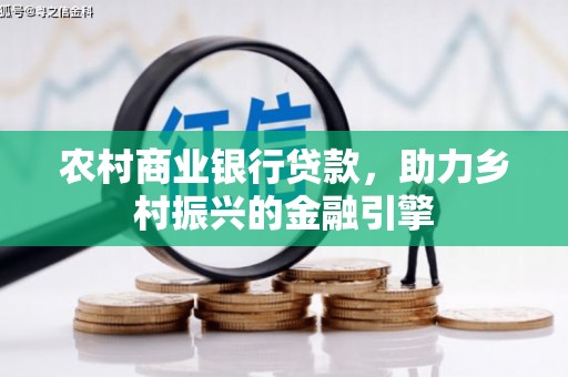遂宁农村商业银行贷款，助力乡村振兴的金融引擎