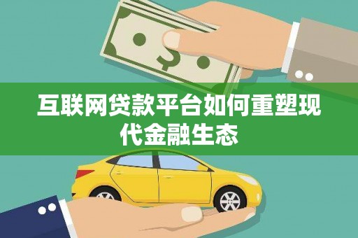 遂宁互联网贷款平台如何重塑现代金融生态