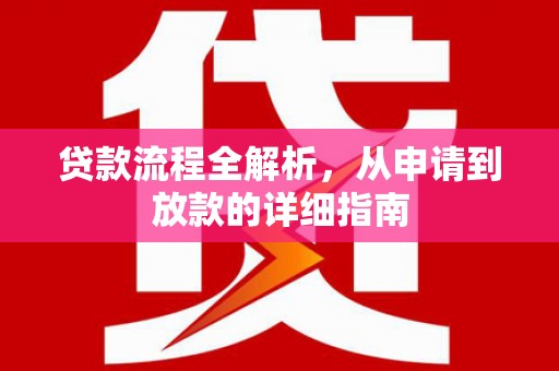 遂宁贷款流程全解析，从申请到放款的详细指南