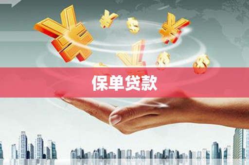 遂宁保单贷款
