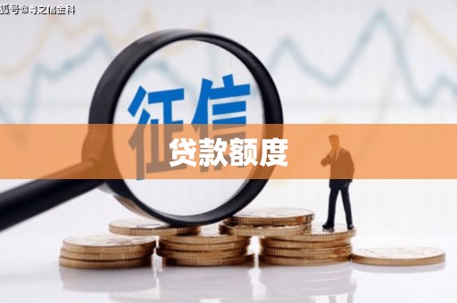 遂宁贷款额度