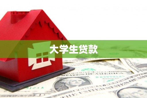 遂宁大学生贷款