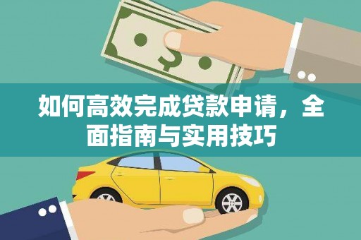 遂宁如何高效完成贷款申请，全面指南与实用技巧