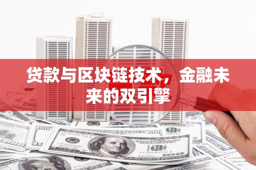 遂宁贷款与区块链技术，金融未来的双引擎