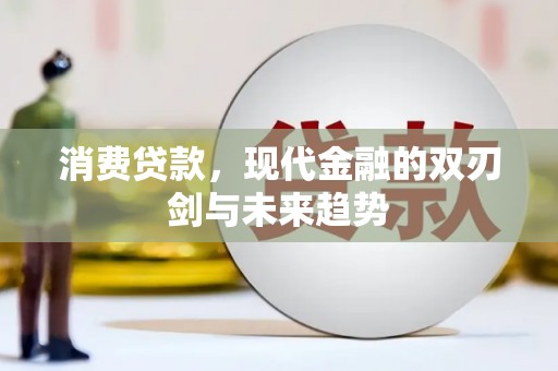 遂宁消费贷款，现代金融的双刃剑与未来趋势
