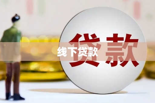 遂宁线下贷款