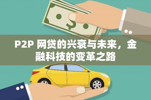 遂宁P2P 网贷的兴衰与未来，金融科技的变革之路