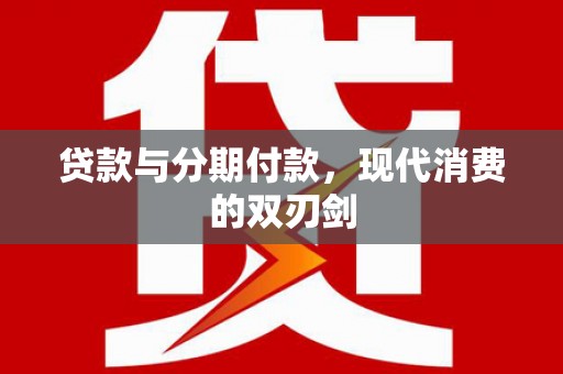 遂宁贷款与分期付款，现代消费的双刃剑