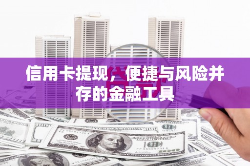 遂宁信用卡提现，便捷与风险并存的金融工具