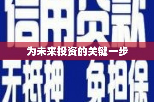 遂宁为未来投资的关键一步