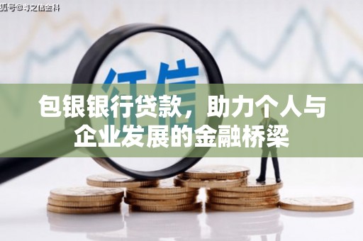 遂宁包银银行贷款，助力个人与企业发展的金融桥梁