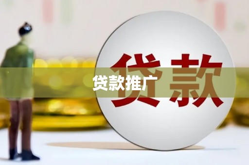 遂宁贷款推广
