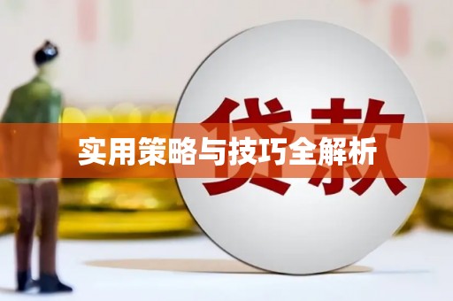 遂宁实用策略与技巧全解析