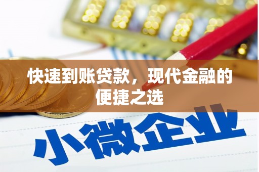 遂宁快速到账贷款，现代金融的便捷之选