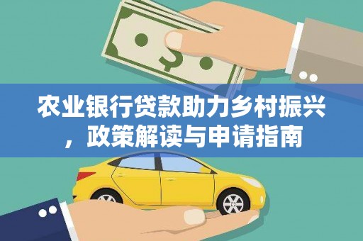 遂宁农业银行贷款助力乡村振兴，政策解读与申请指南