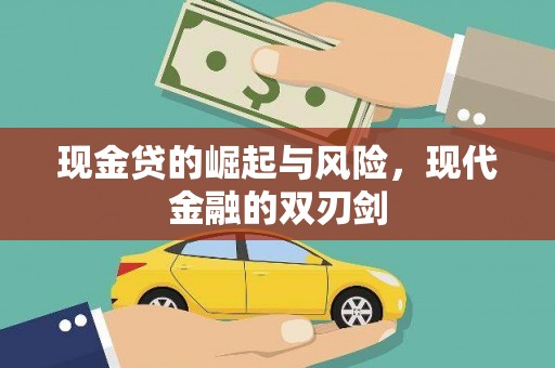 遂宁现金贷的崛起与风险，现代金融的双刃剑