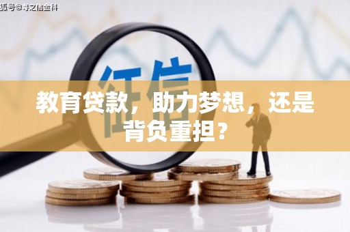 遂宁教育贷款，助力梦想，还是背负重担？