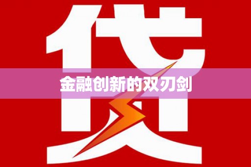 遂宁金融创新的双刃剑