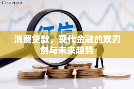 遂宁消费贷款，现代金融的双刃剑与未来趋势