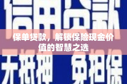 遂宁保单贷款，解锁保险现金价值的智慧之选