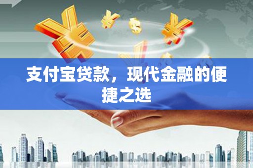 遂宁支付宝贷款，现代金融的便捷之选