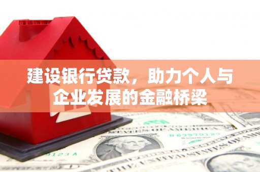 遂宁建设银行贷款，助力个人与企业发展的金融桥梁