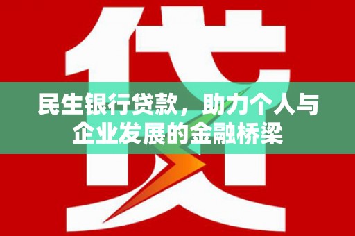 遂宁民生银行贷款，助力个人与企业发展的金融桥梁