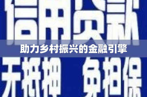 遂宁助力乡村振兴的金融引擎