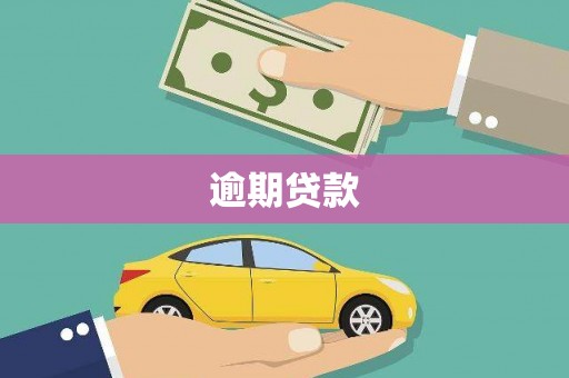 遂宁逾期贷款
