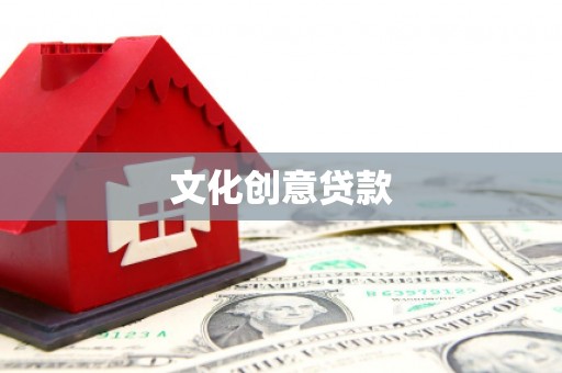 遂宁文化创意贷款
