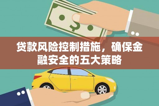 遂宁贷款风险控制措施，确保金融安全的五大策略