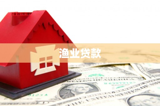 遂宁渔业贷款
