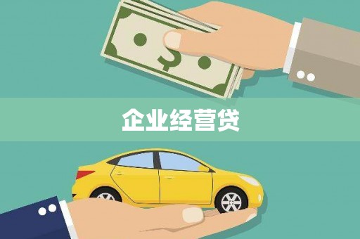 遂宁企业经营贷