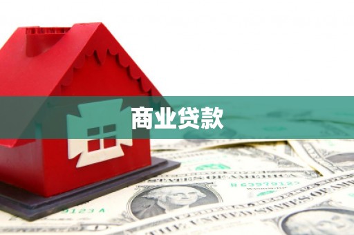 遂宁商业贷款