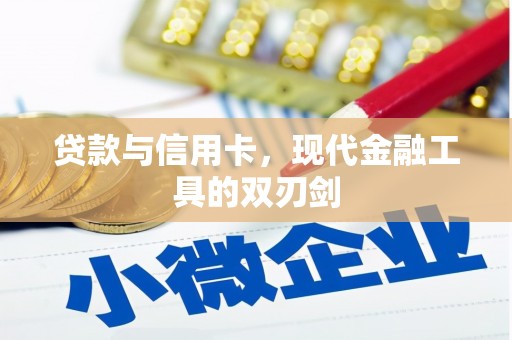 遂宁贷款与信用卡，现代金融工具的双刃剑