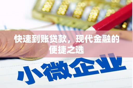 遂宁快速到账贷款，现代金融的便捷之选