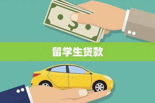 遂宁留学生贷款