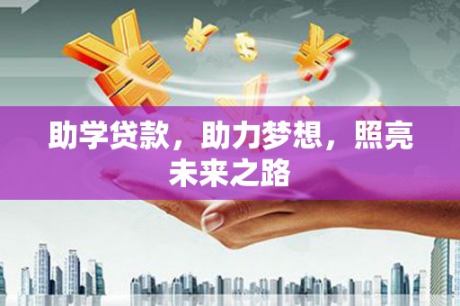遂宁助学贷款，助力梦想，照亮未来之路