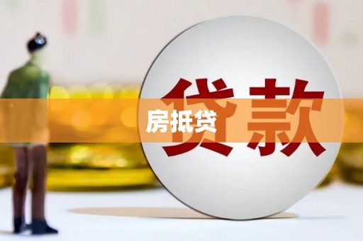 遂宁房抵贷