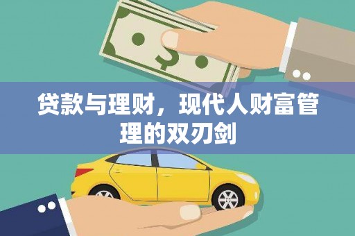 遂宁贷款与理财，现代人财富管理的双刃剑