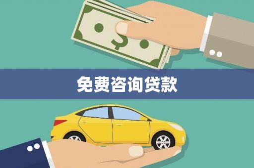 遂宁免费咨询贷款