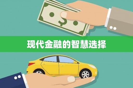 遂宁现代金融的智慧选择