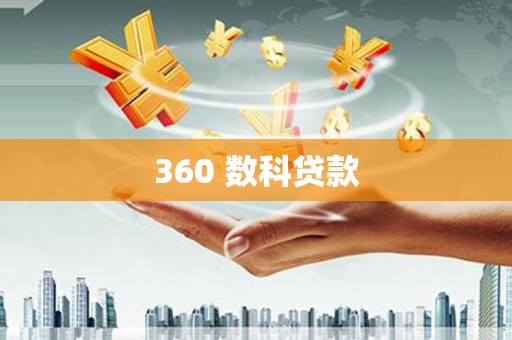 遂宁360 数科贷款