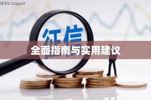 遂宁全面指南与实用建议