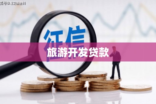 遂宁旅游开发贷款