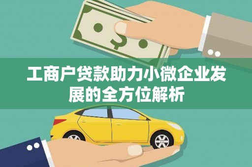 遂宁工商户贷款助力小微企业发展的全方位解析