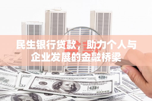 遂宁民生银行贷款，助力个人与企业发展的金融桥梁