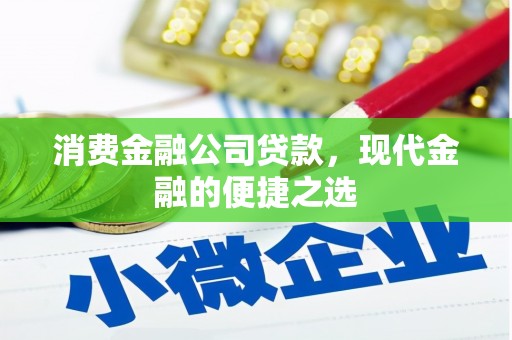 遂宁消费金融公司贷款，现代金融的便捷之选