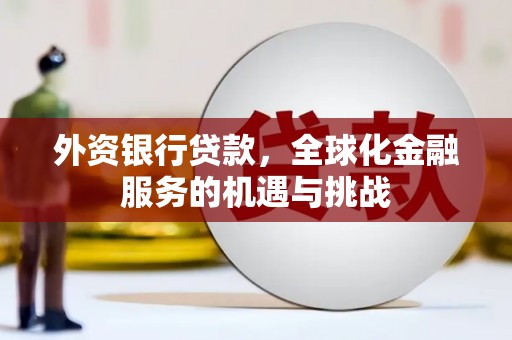 遂宁外资银行贷款，全球化金融服务的机遇与挑战